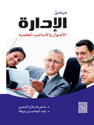cover image of مبادئ الإدارة - الاصول والاساليب العلمية